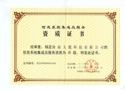 公司榮獲信息系統(tǒng)集成及服務(wù)資質(zhì)證書，信息系統(tǒng)集成服務(wù)實力再獲權(quán)威認證